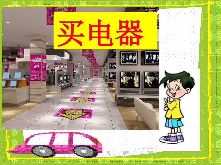 《买电器》课件.ppt_第3页