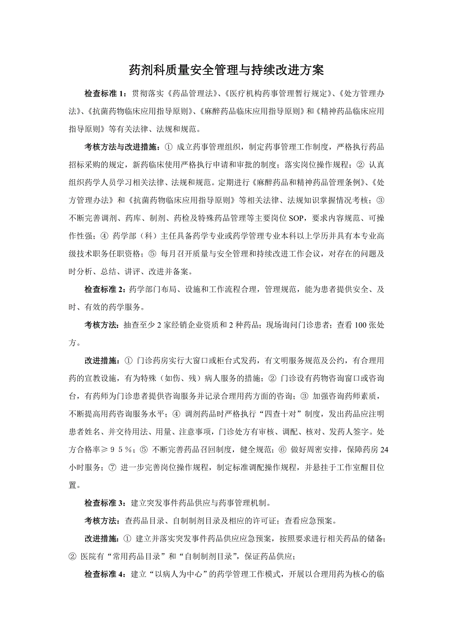 药剂科质量安全管理与持续改进方案._第1页