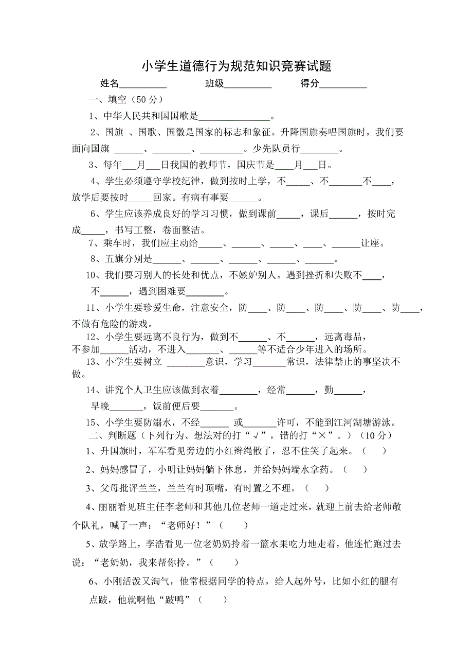 小学生道德行为规范知识竞赛试题._第1页