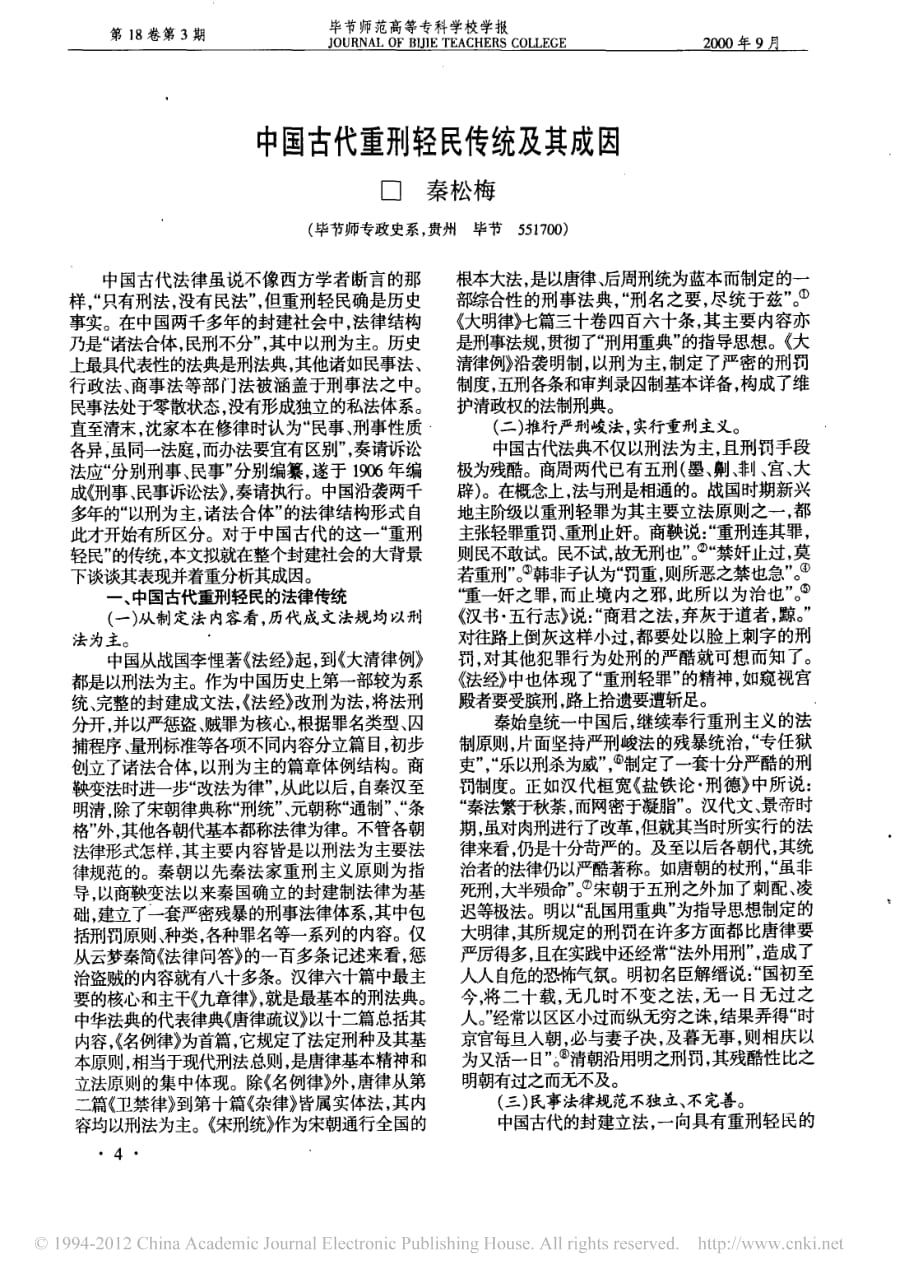 中国古代重刑轻民传统及其成因.pdf_第1页