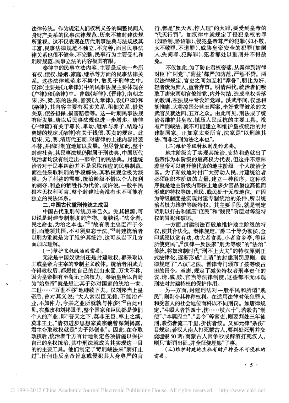 中国古代重刑轻民传统及其成因.pdf_第2页