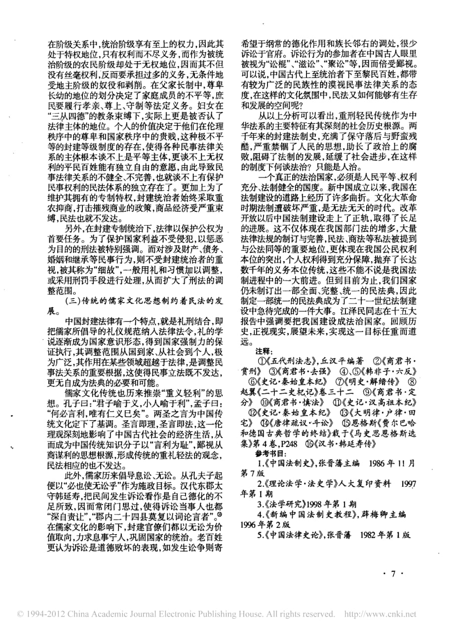 中国古代重刑轻民传统及其成因.pdf_第4页