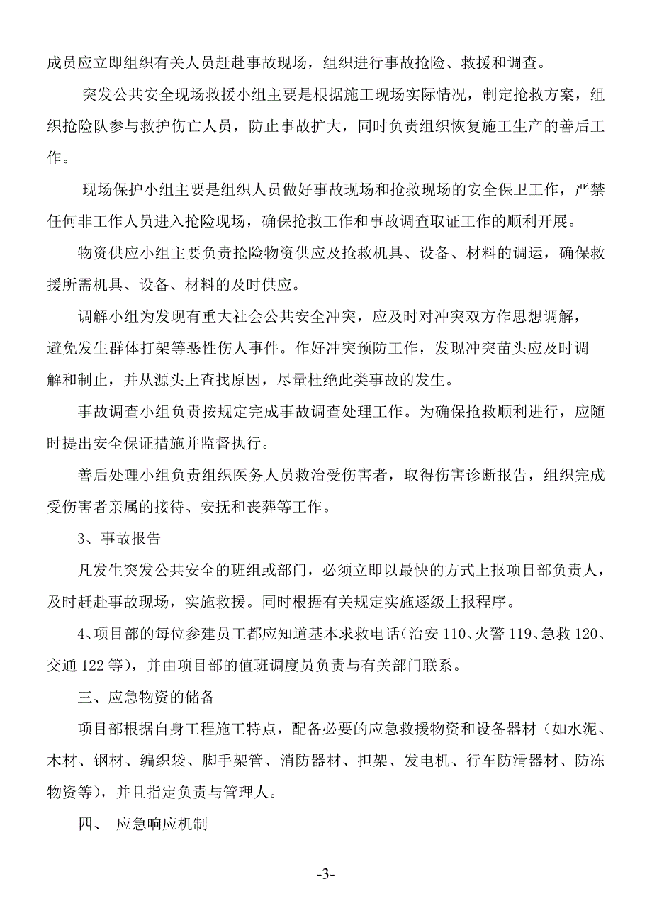 899编号突发公共安全应急处理预案_第3页