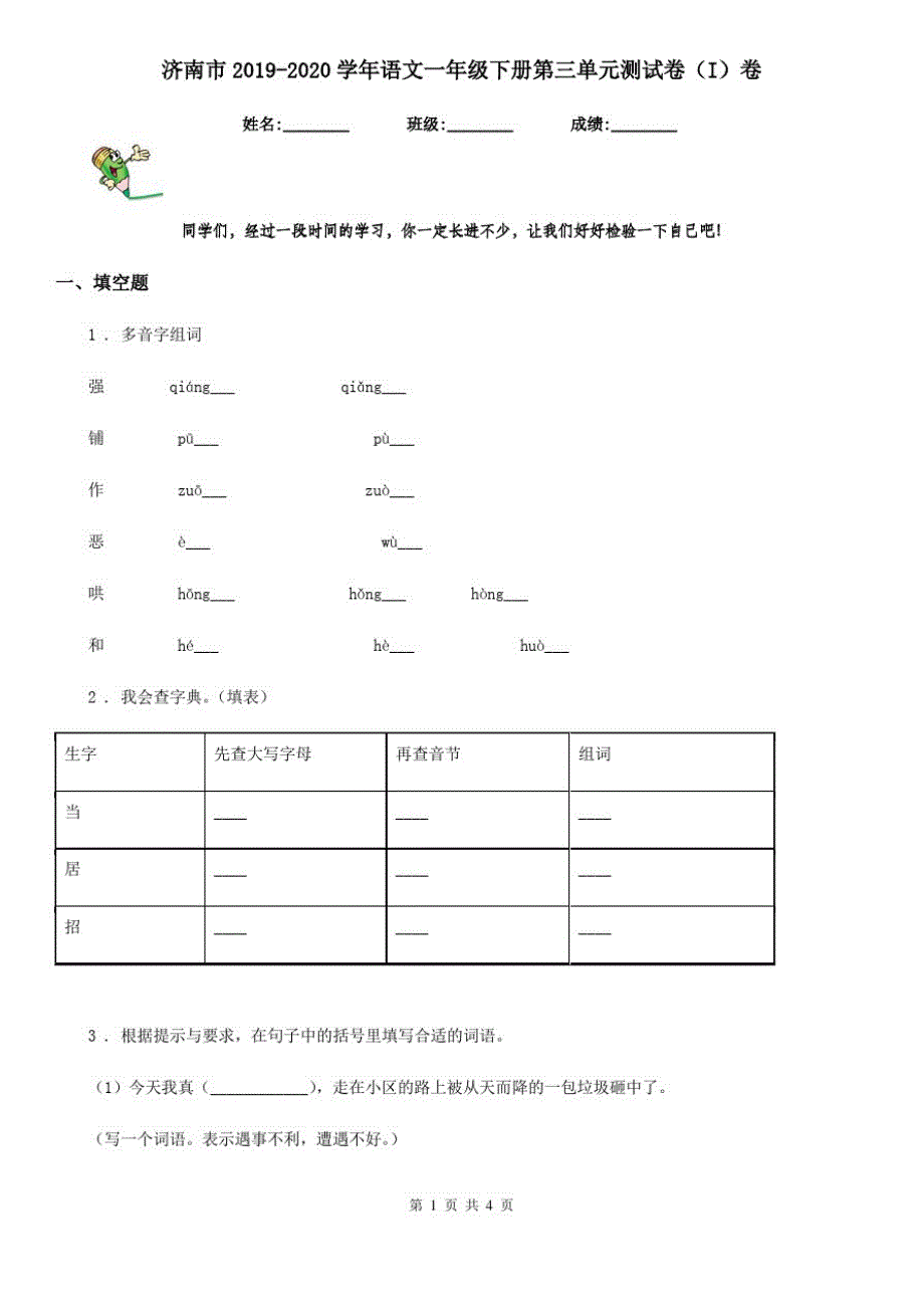 济南市2019-2020学年语文一年级下册第三单元测试卷(I)卷_第1页