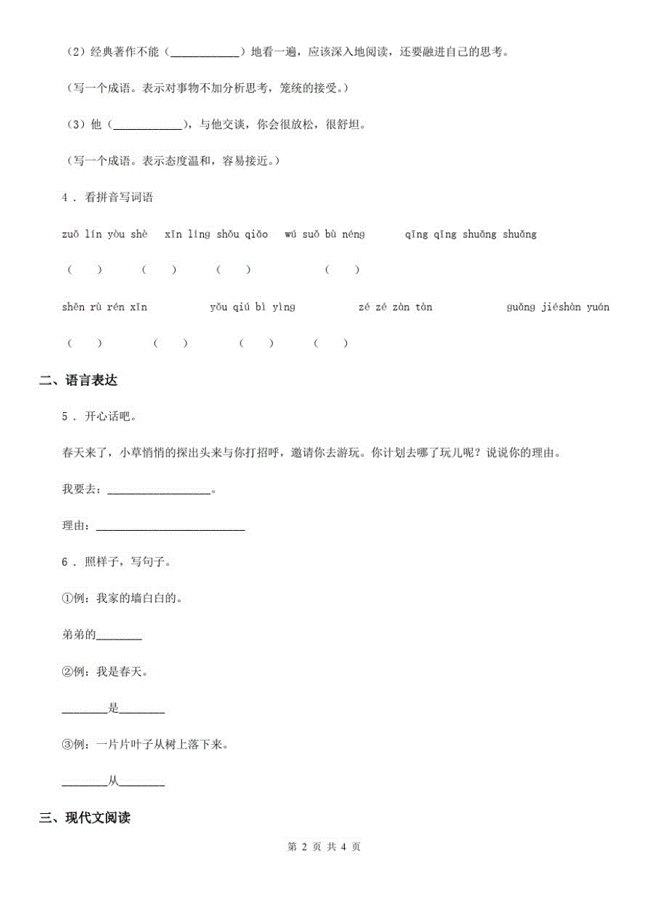 济南市2019-2020学年语文一年级下册第三单元测试卷(I)卷_第2页