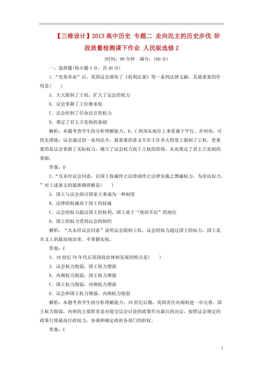 【三维设计】高中历史 专题二 走向民主的历史步伐 阶段质量检测课下作业 人民版选修2_第1页