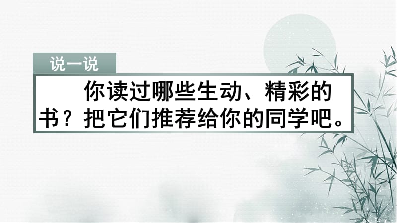 【统编版】五上语文《习作 8 推荐一本书》优质课堂教学课件_第1页