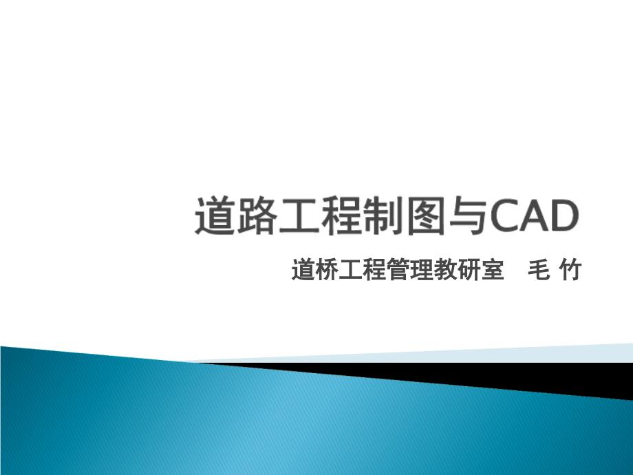 道路工程制图与CAD第一讲课件_第1页