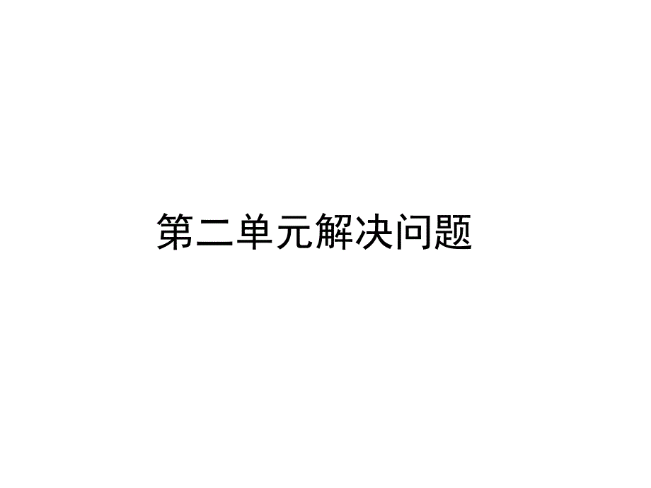 新人教版一年级下册数学解决问题应用题专项复习-_第2页