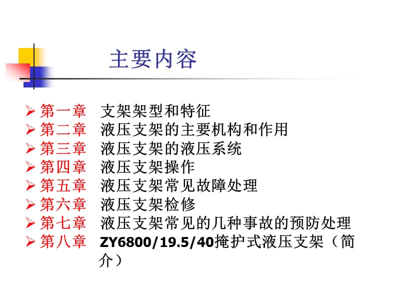 液压支架应知应会培训教材_第2页