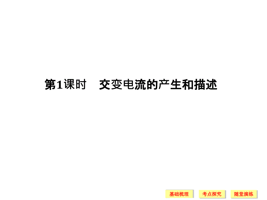 2019高考物理大一轮复习浙江专课件：第十章 交变电流 第1课时_第3页