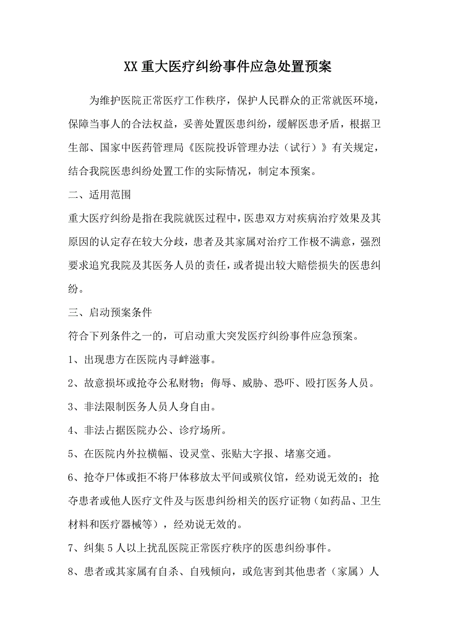 1424编号重大医疗纠纷事件应急处置预案_第1页