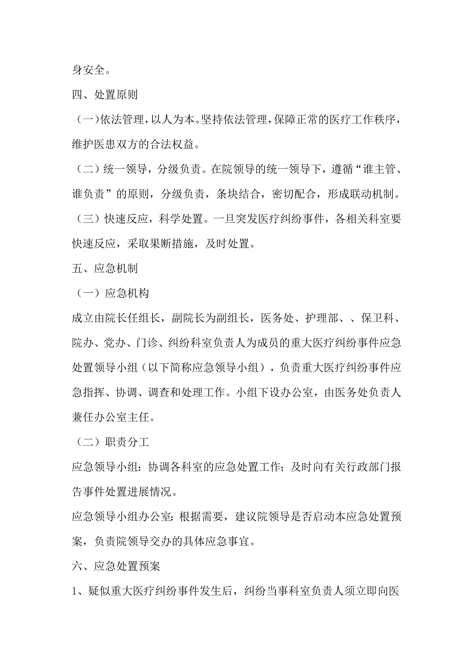 1424编号重大医疗纠纷事件应急处置预案_第2页