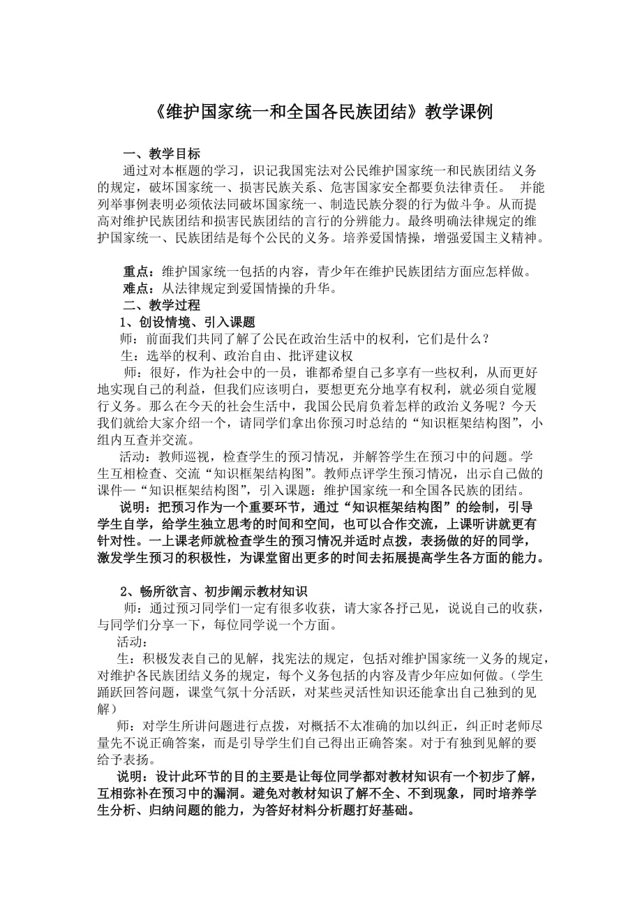 《维护国家统一和全国各民族团结》教学课例.doc_第1页