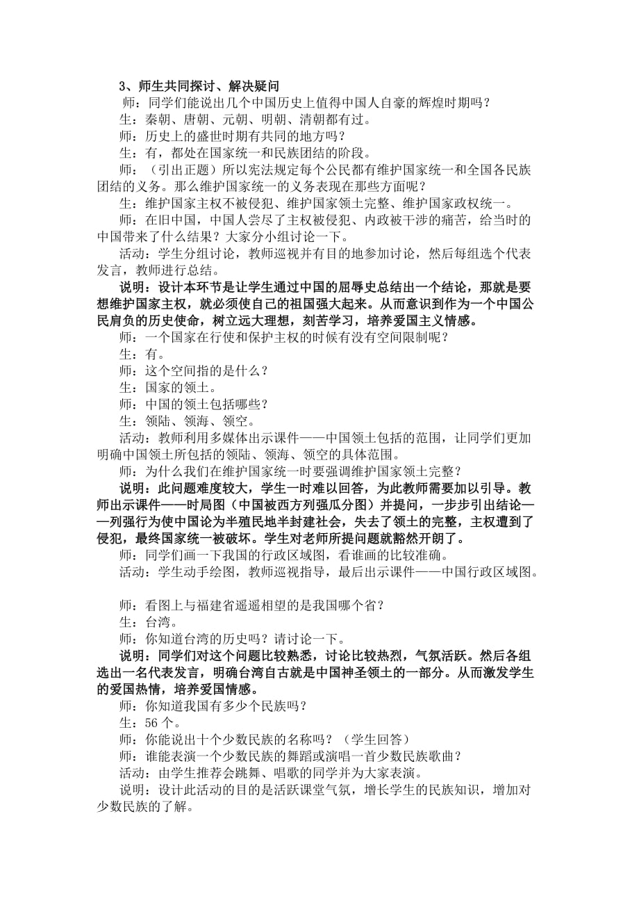 《维护国家统一和全国各民族团结》教学课例.doc_第2页