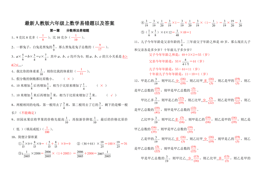 整理 最新人教版六年级上数学易错题以及答案-_第1页