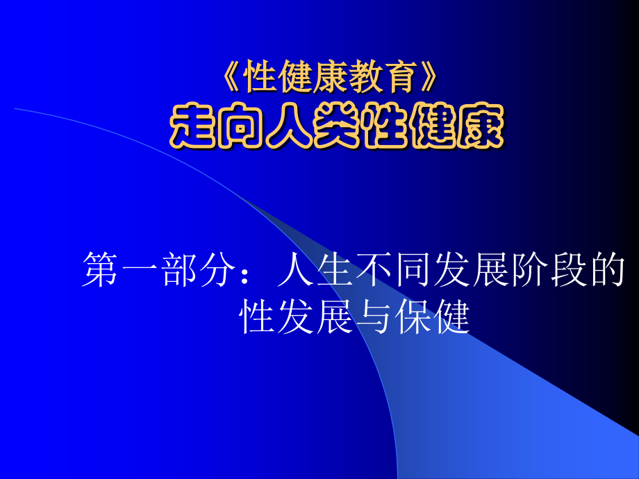 走向人类性健康课件_第1页