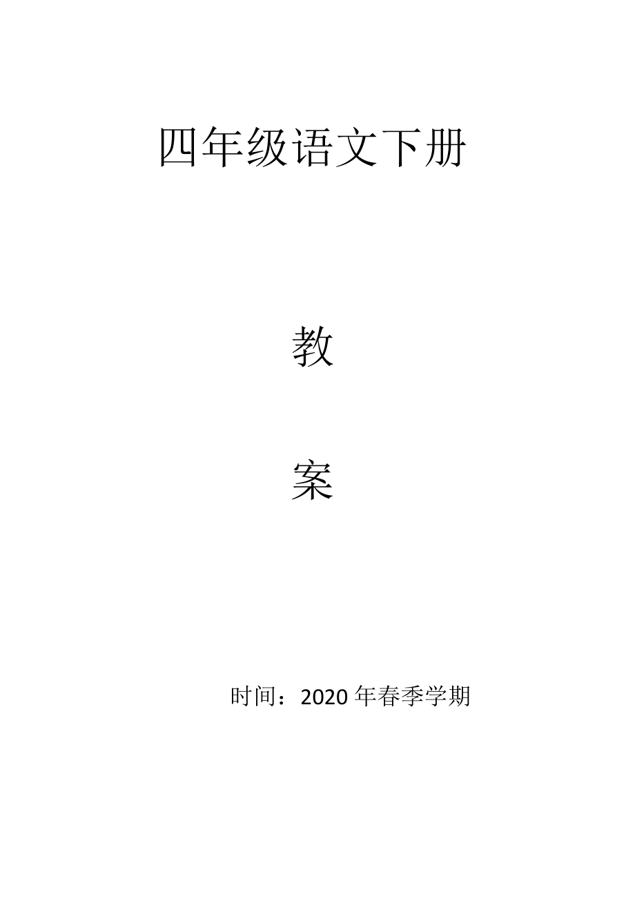 部编版四年级语文下册全册教案-_第1页