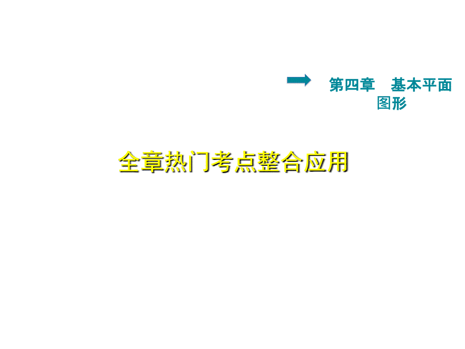 4.6.1北师大版七年级上册数学《基本平面图形-热门考点》_第1页