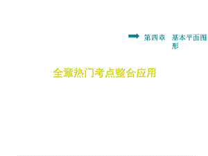 4.6.1北师大版七年级上册数学《基本平面图形-热门考点》