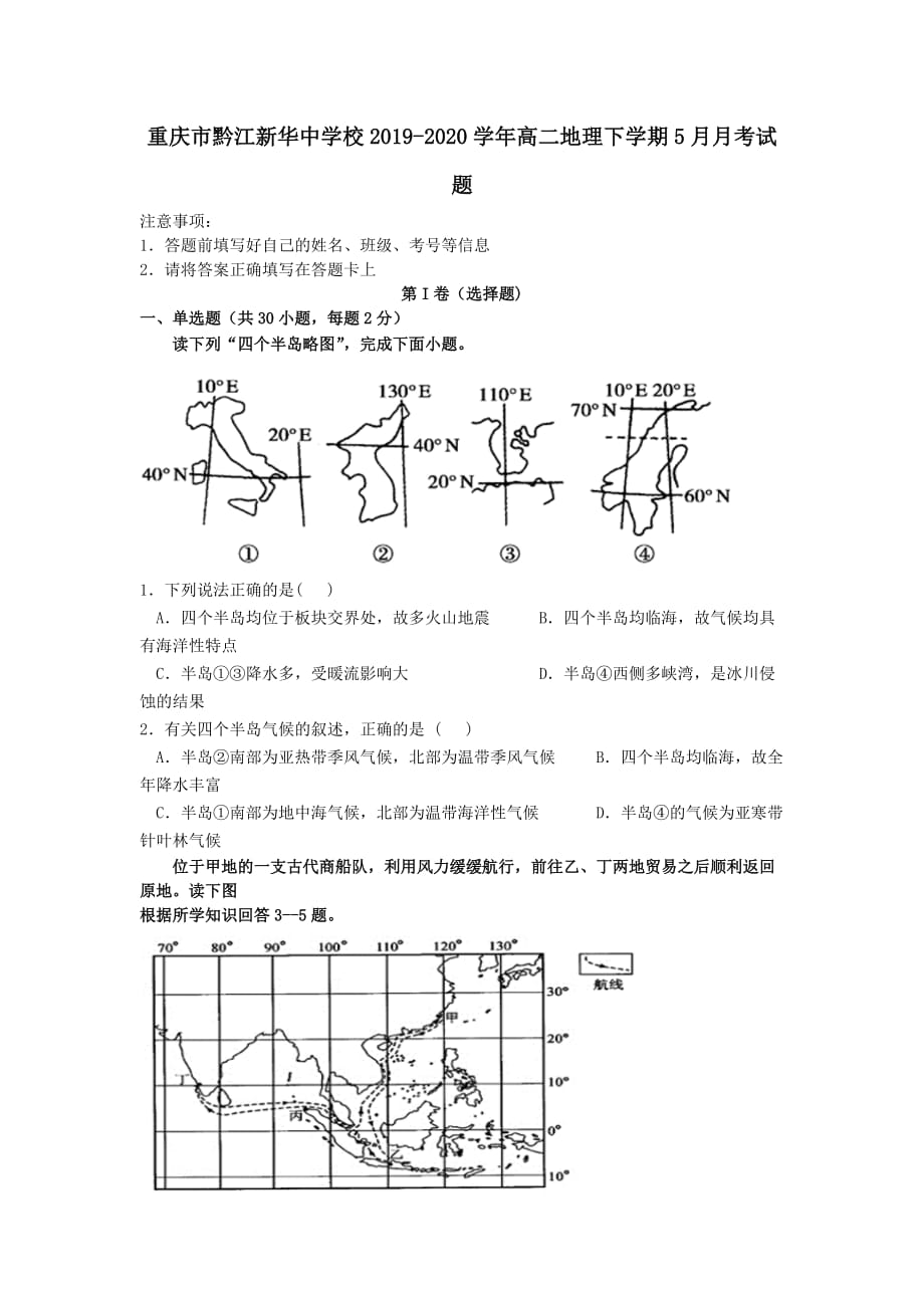 重庆市黔江校2019-2020学年高二地理下学期5月月考试题_第1页