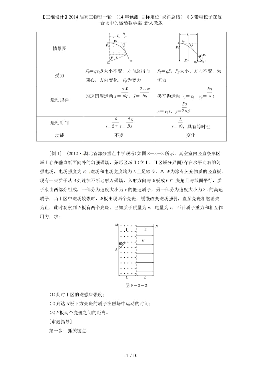 【三维设计】高三物理一轮 （ 目标定位 规律总结） 8.3带电粒子在复合场中的运动教学案 新人教版_第4页