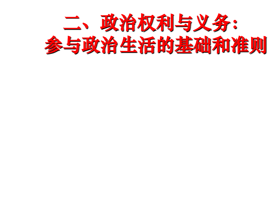 参与政治生活的基础和准则.ppt_第4页