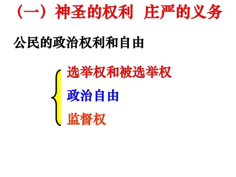 参与政治生活的基础和准则.ppt_第5页