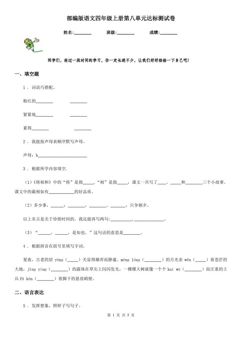 部编版语文四年级上册第八单元达标测试卷_第1页