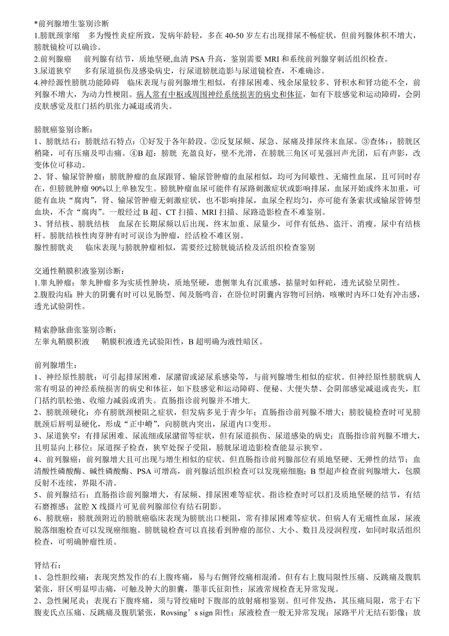 泌尿外科常见疾病鉴别诊断._第1页