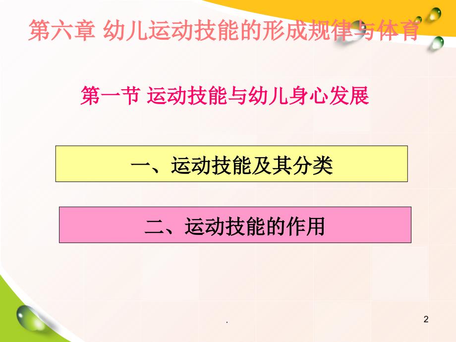 幼儿运动技能的形成规律与体育ppt课件_第2页