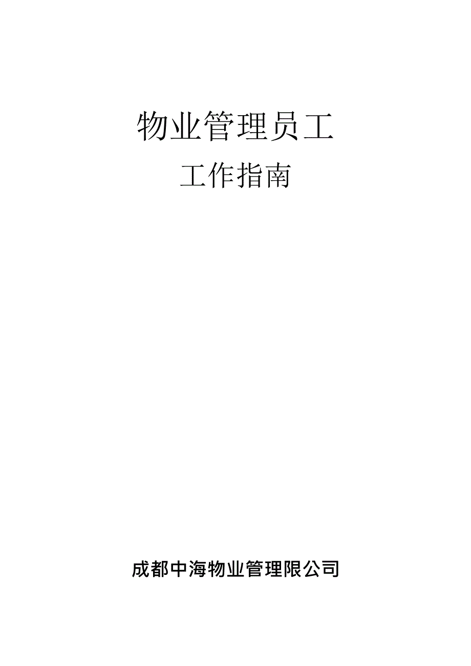 中海物业管理员工工作指南详细版_第1页