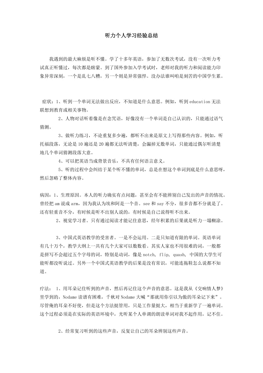 听力个人学习经验总结_第1页