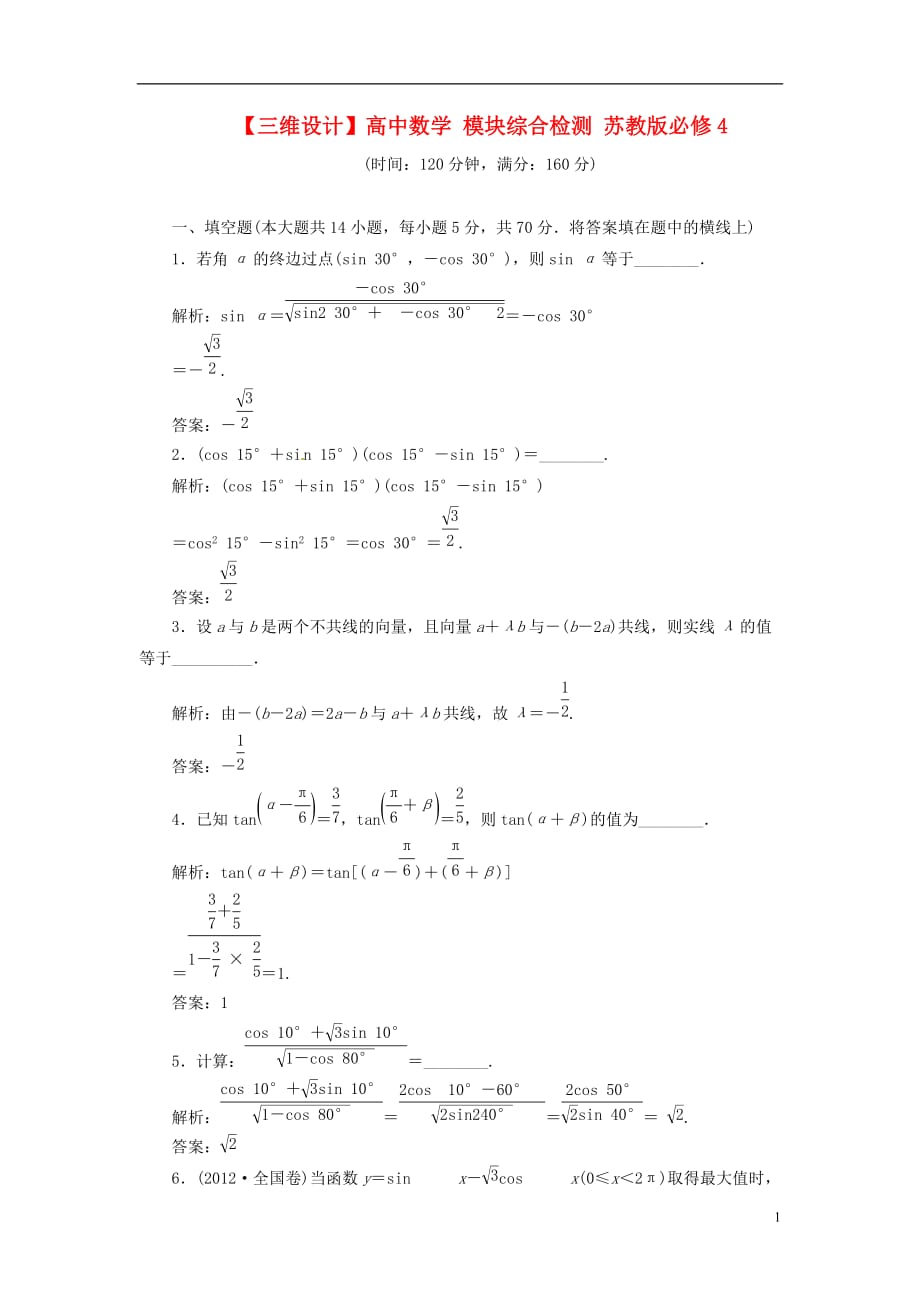 【三维设计】高中数学 模块综合检测 苏教版必修4_第1页