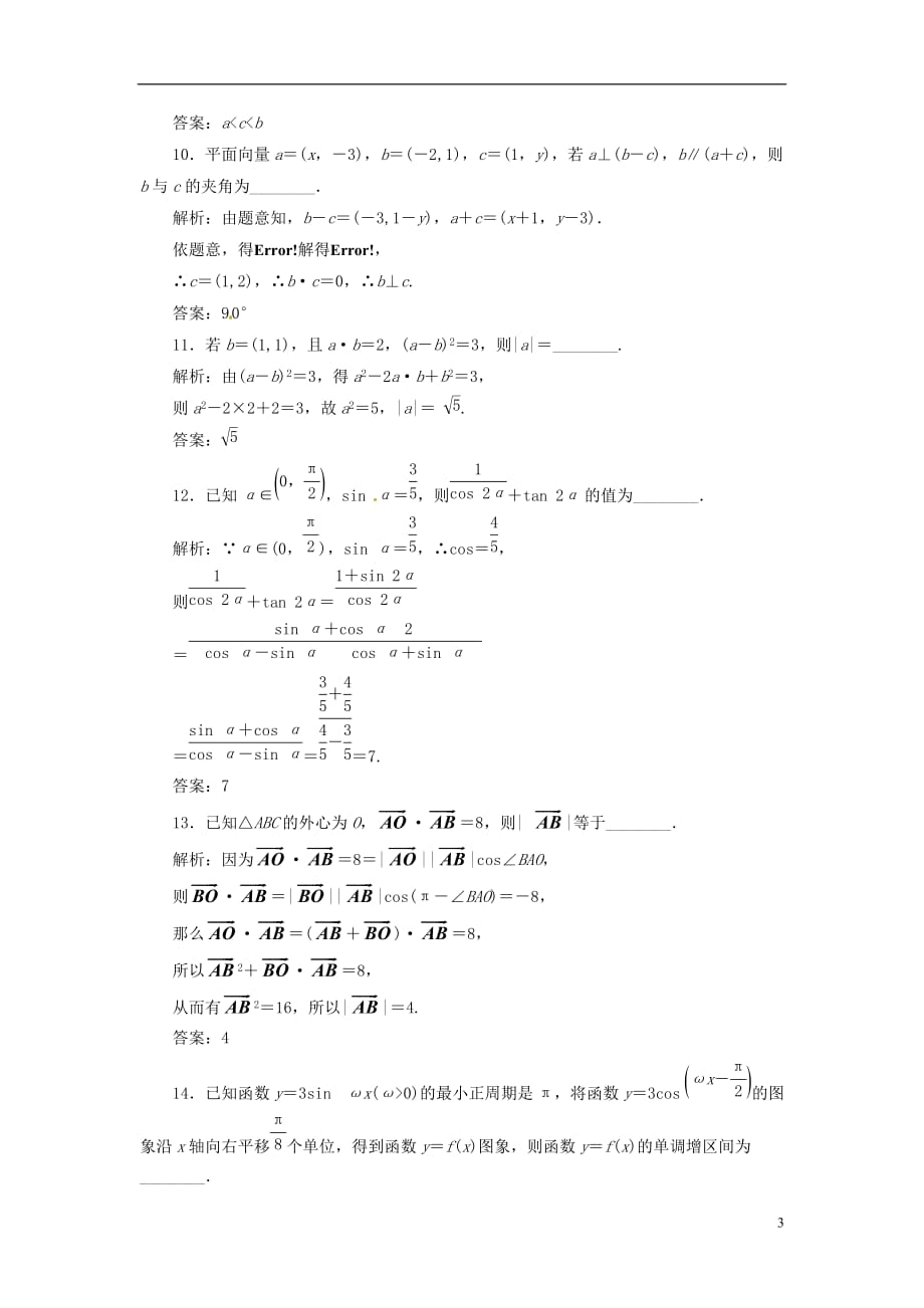 【三维设计】高中数学 模块综合检测 苏教版必修4_第3页