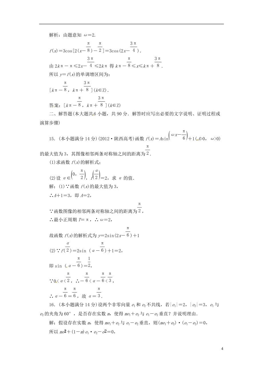 【三维设计】高中数学 模块综合检测 苏教版必修4_第4页