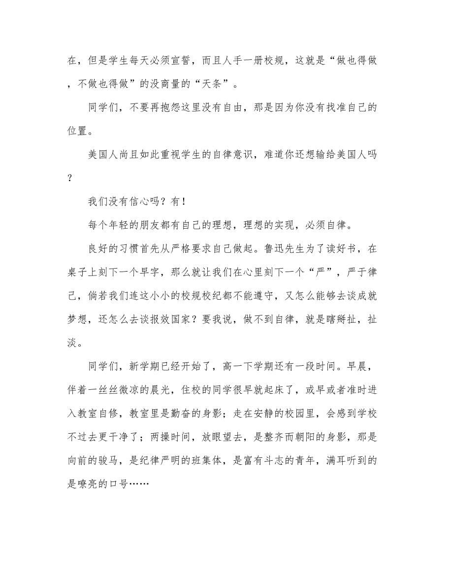 关于自律的发言稿(精选多篇)_第5页