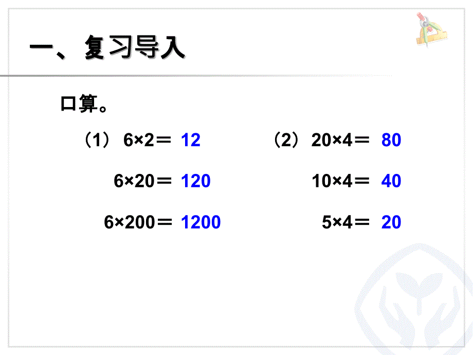 人教版四年级数学上册第四单元三位数乘两位数积的规律变化(1)第51页例3ppt课件_第2页