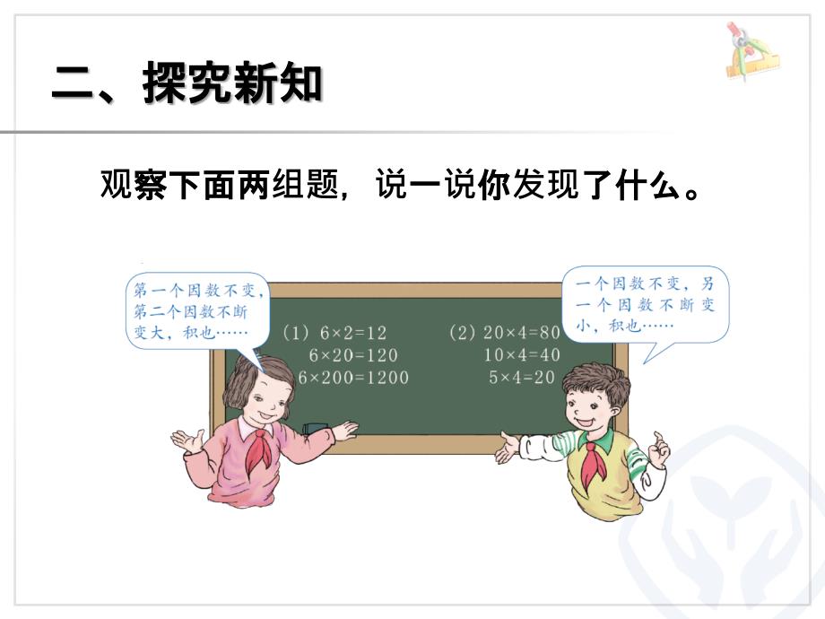 人教版四年级数学上册第四单元三位数乘两位数积的规律变化(1)第51页例3ppt课件_第3页