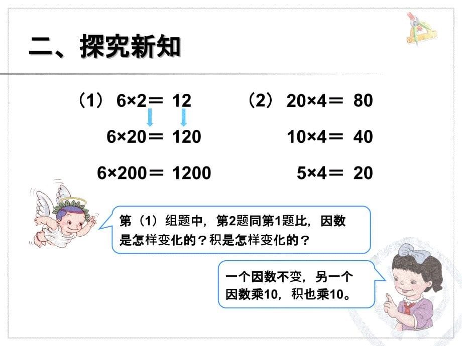 人教版四年级数学上册第四单元三位数乘两位数积的规律变化(1)第51页例3ppt课件_第5页