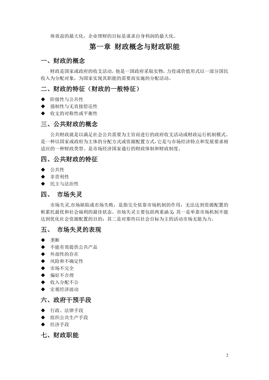 211编号财政学复习重点_第2页