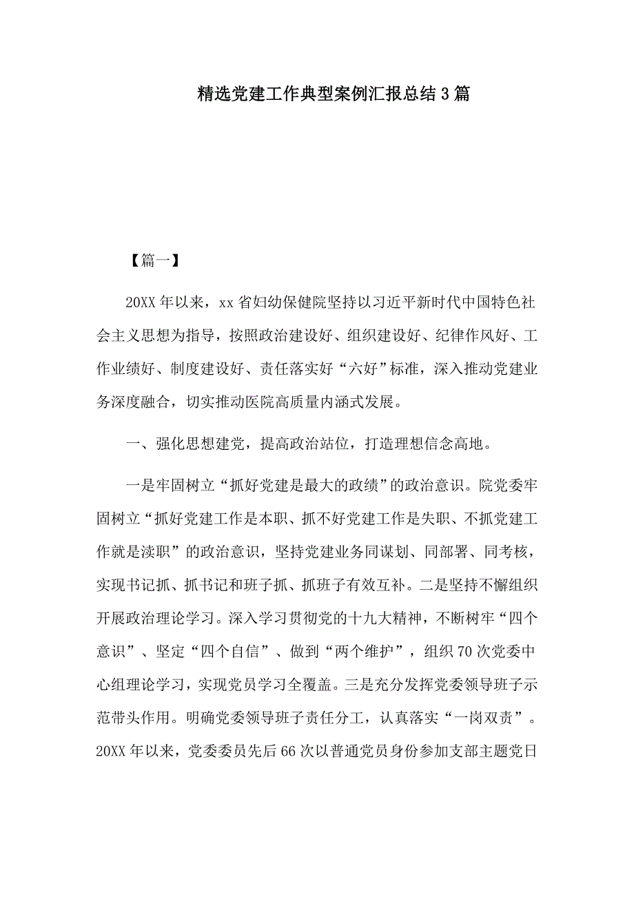 精选党建工作典型案例汇报总结3篇_第1页