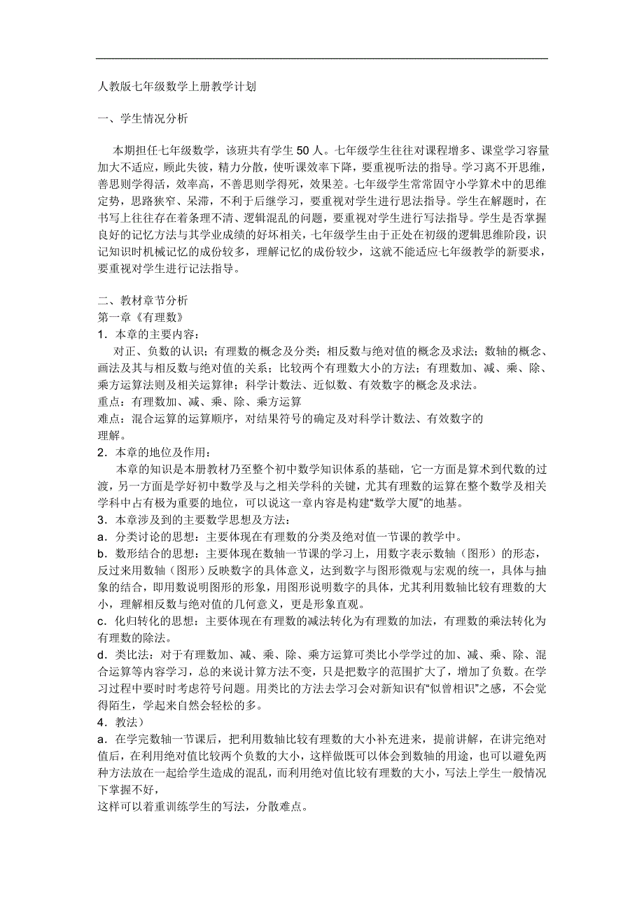 人教版七年级数学上册教学计划-_第1页