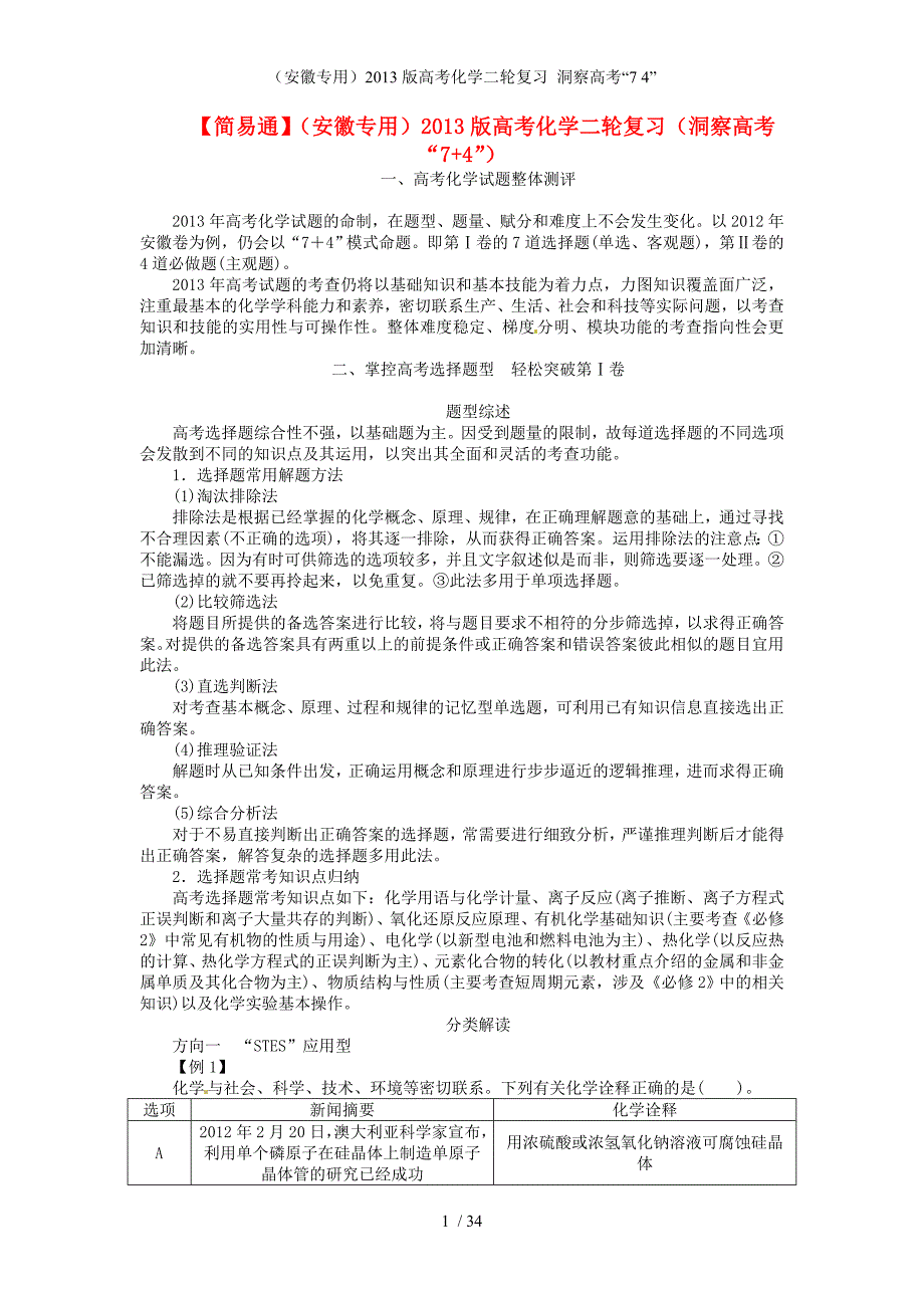 （安徽专用）高考化学二轮复习 洞察高考“7 4”_第1页