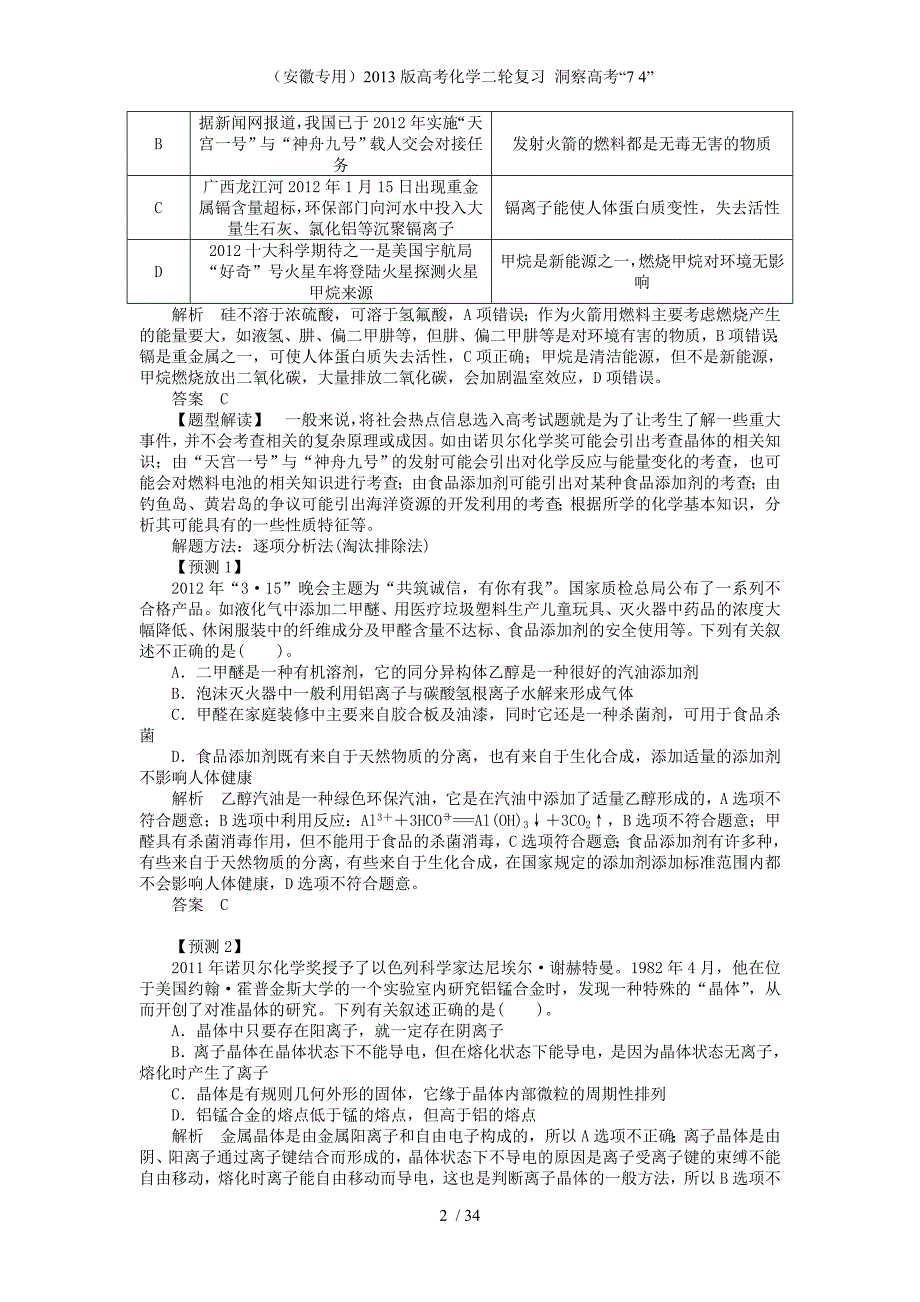 （安徽专用）高考化学二轮复习 洞察高考“7 4”_第2页