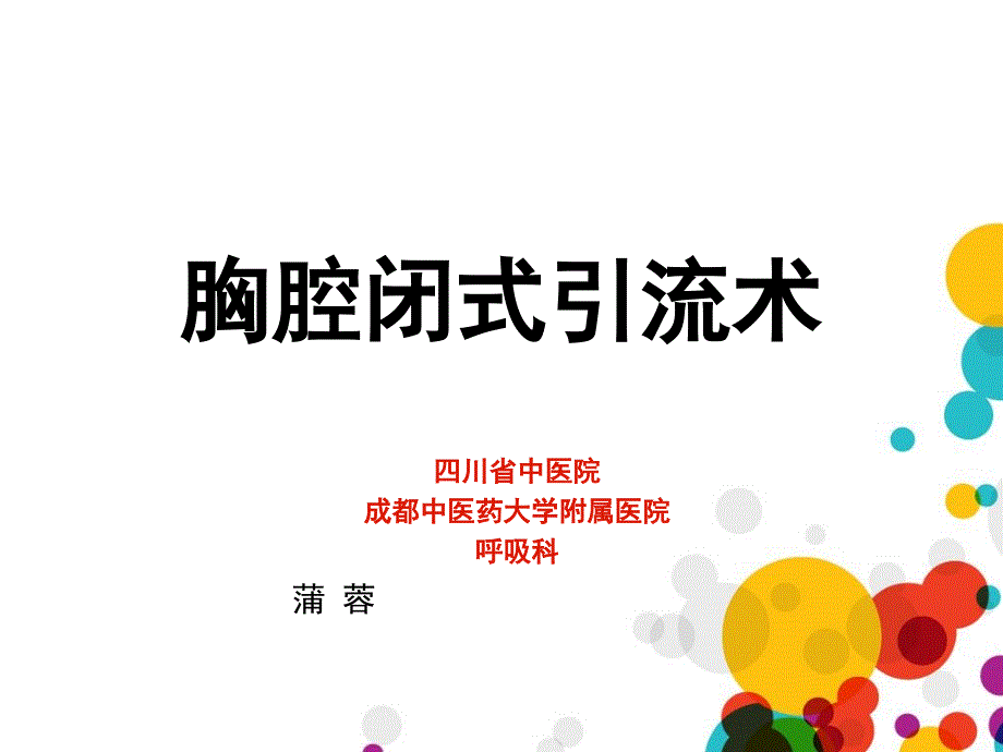 胸腔闭式引流（课堂PPT）_第1页