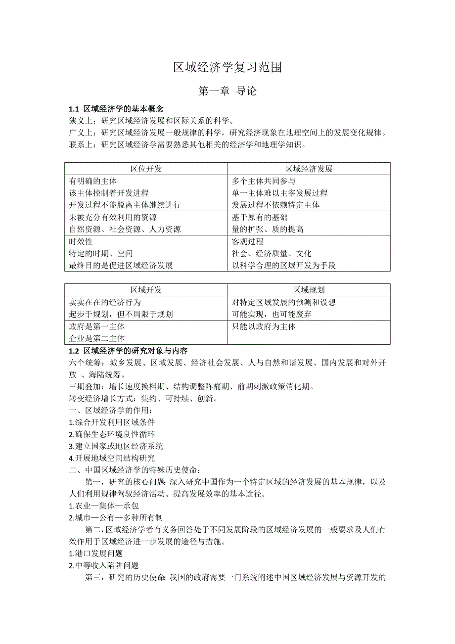 789编号区域经济学复习重点_第1页
