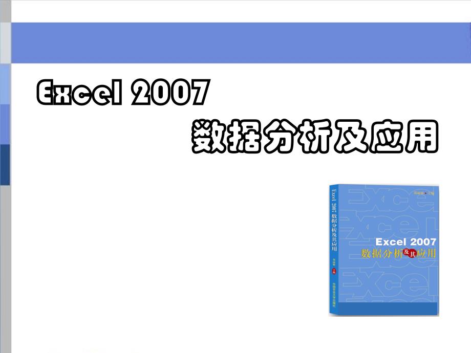 Excel表格数据分析及处理教程-_第1页