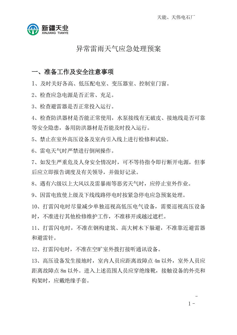 605编号雷雨天气应急预案_第1页