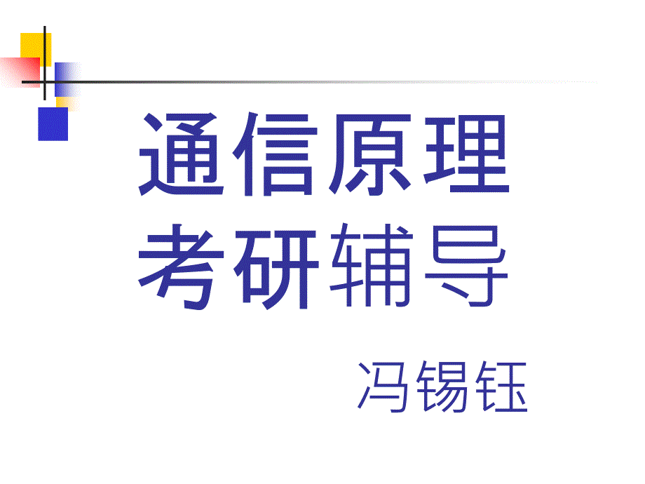 通信原理课件第1章(樊昌信第六版)_第1页